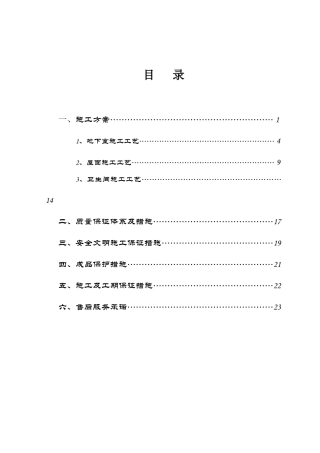 防水工程施工组织设计(DOC26页)