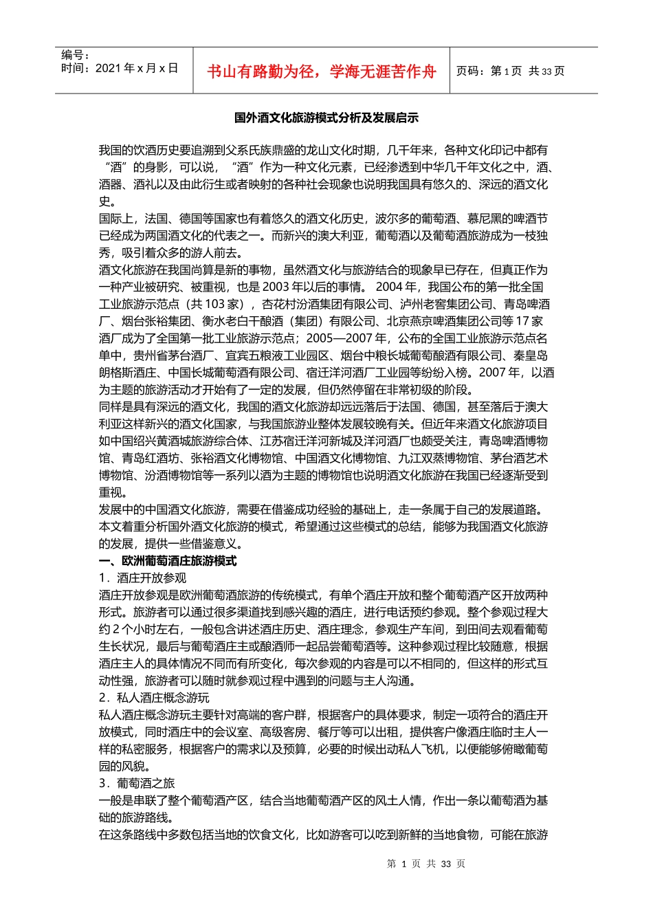 酒文化旅游产品_第1页