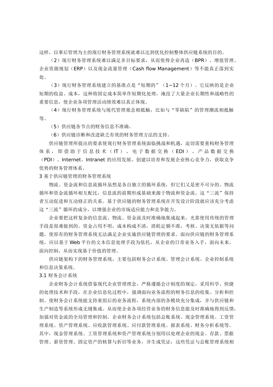 基于供应链的财务管理研究_第2页