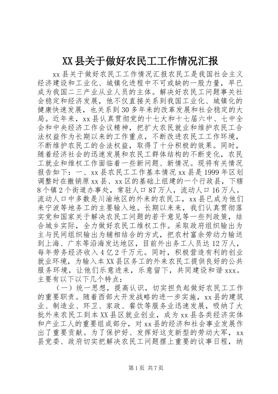 XX县关于做好农民工工作情况汇报_第1页