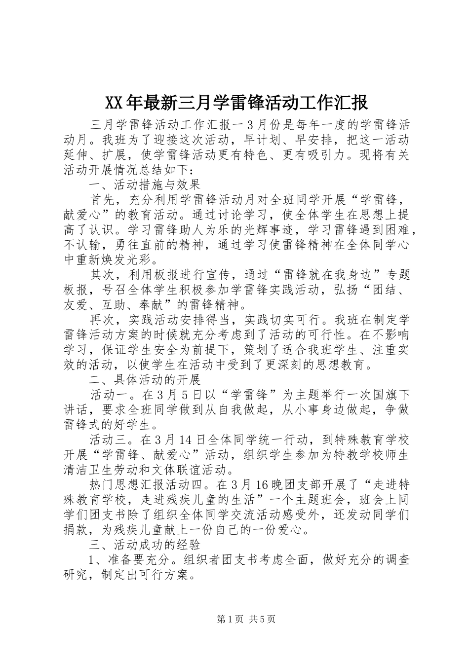 XX年最新三月学雷锋活动工作汇报_第1页