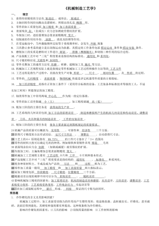 机械制造工艺学复习题 (3)