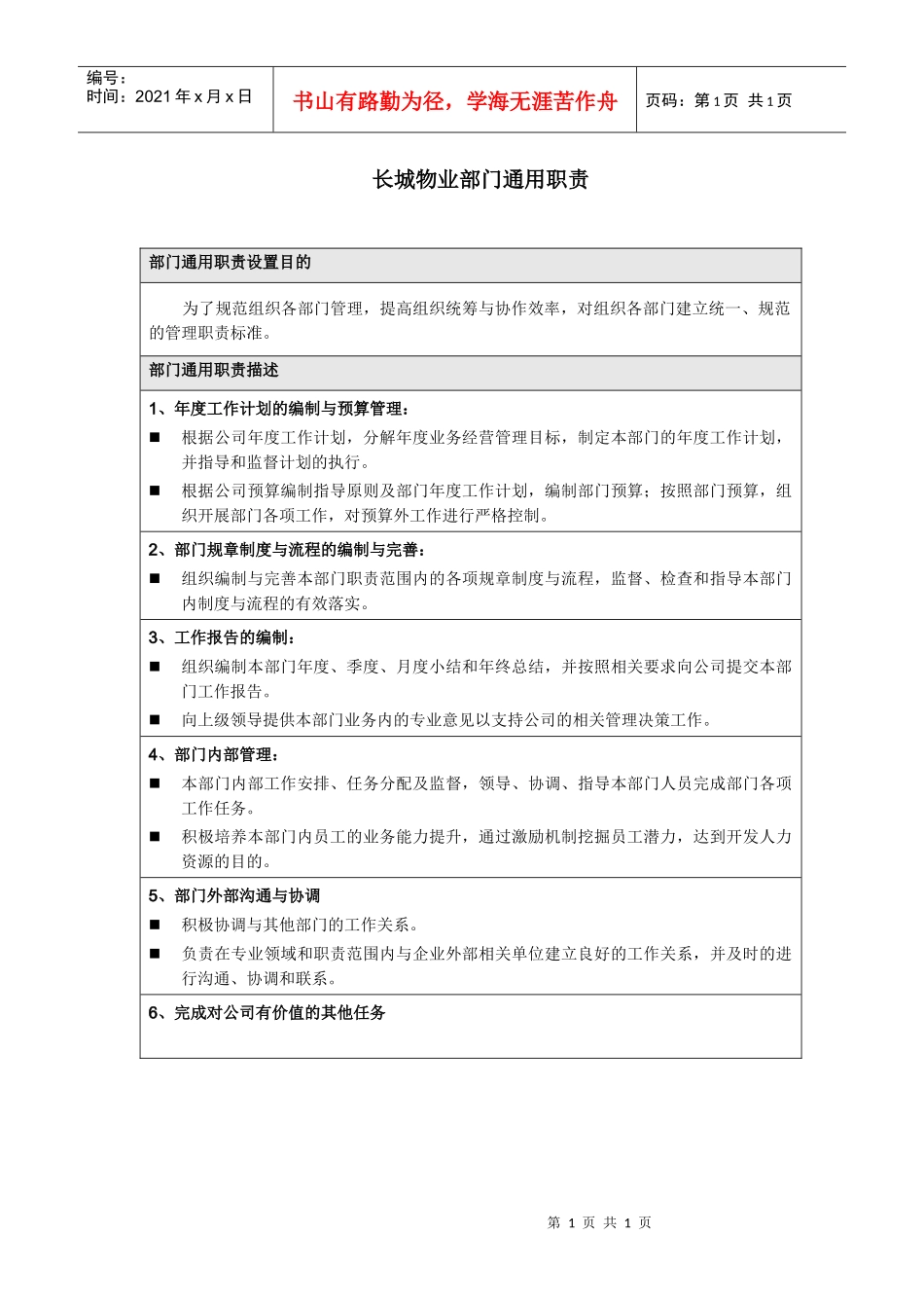 长城物业部门职责_部门通用职责_第1页