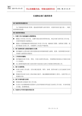 长城物业部门职责_部门通用职责