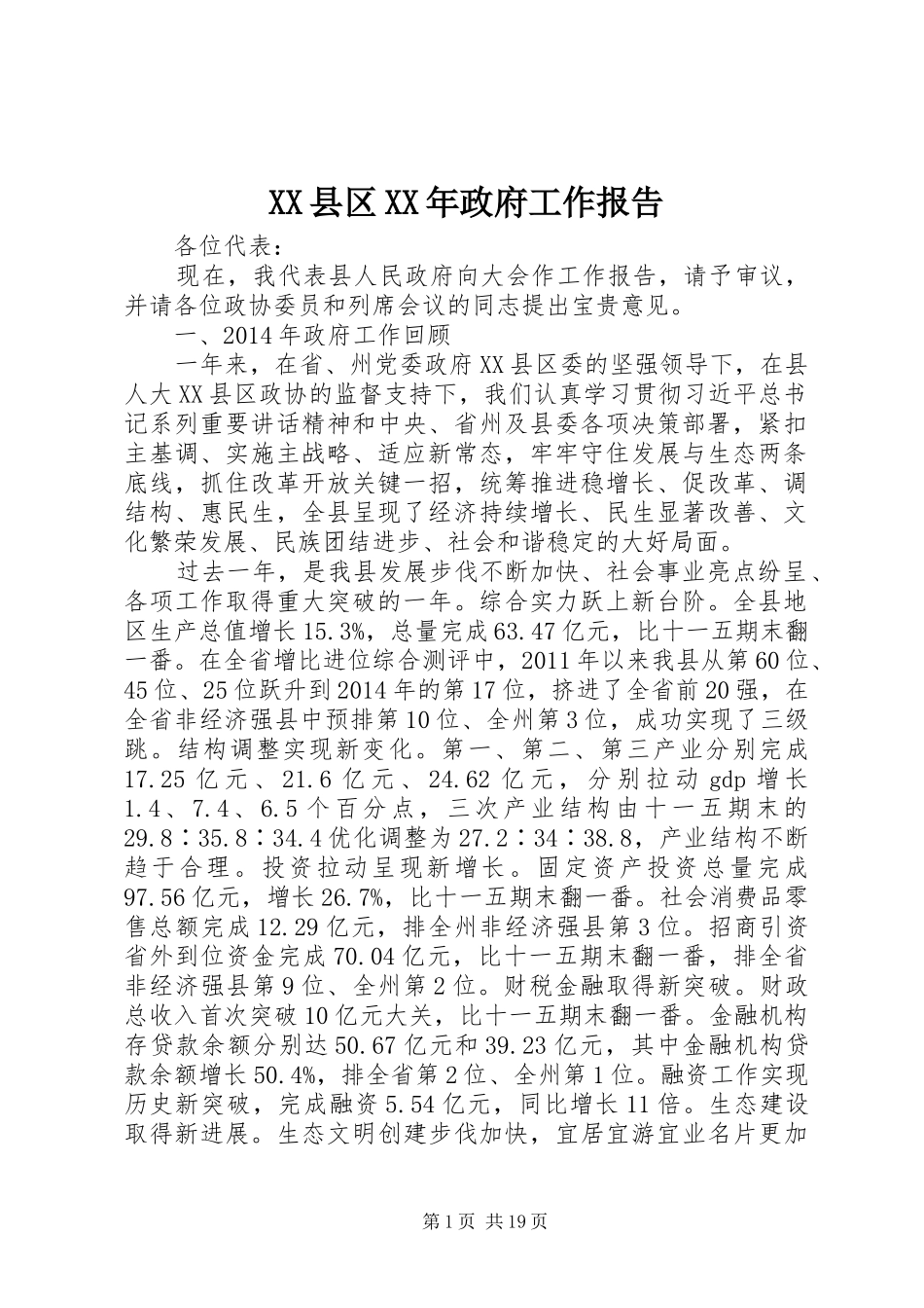 XX县区XX年政府工作报告_4_第1页