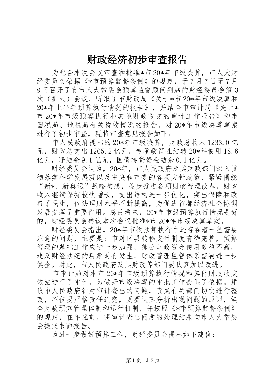 财政经济初步审查报告_第1页