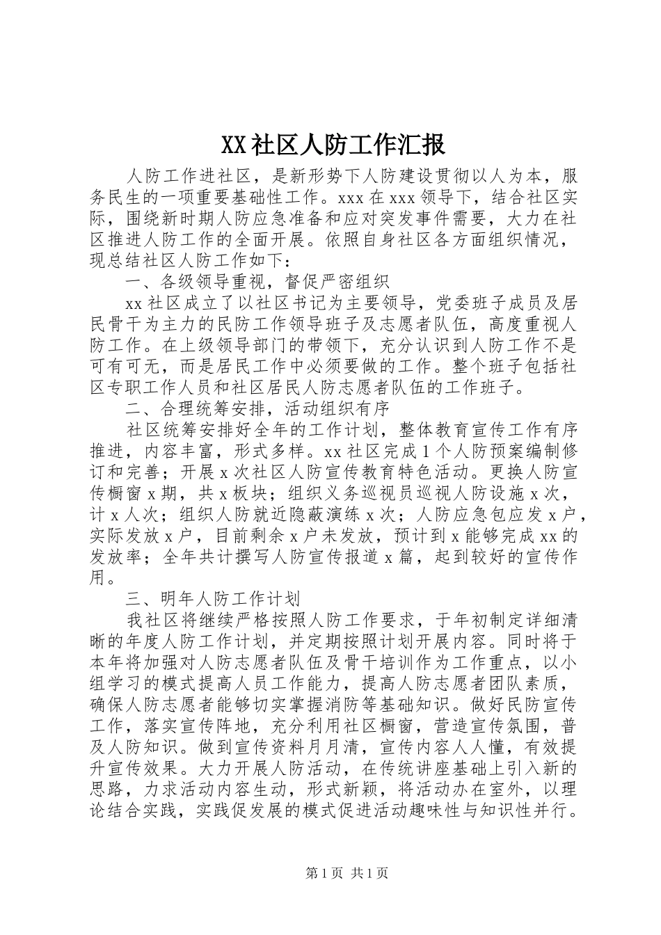 XX社区人防工作汇报_第1页