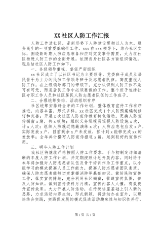 XX社区人防工作汇报