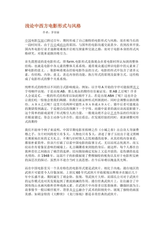 浅论中西方电影形式与风格