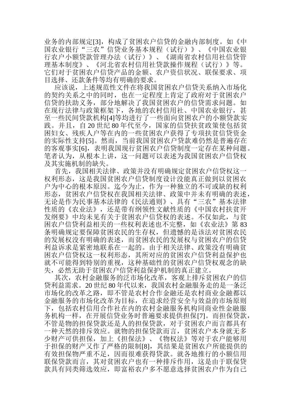 贫困农户信贷权及其实现的经济法分析_第2页