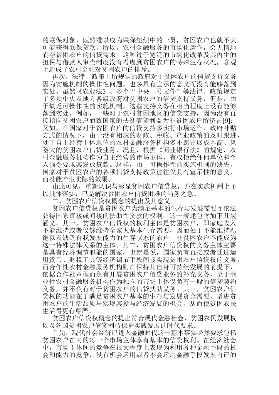 贫困农户信贷权及其实现的经济法分析_第3页