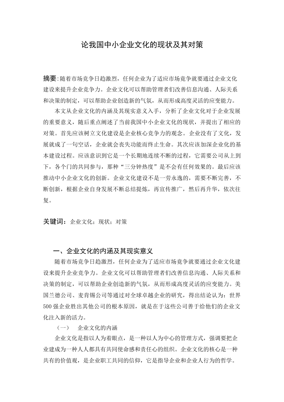 论我国中小企业文化的现状及其对策_第1页