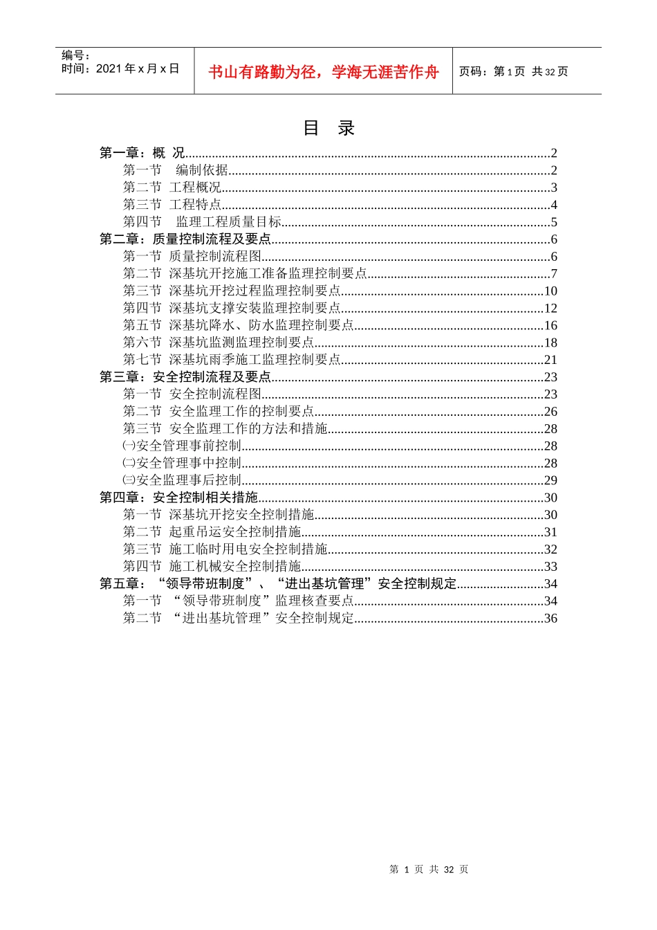 轨道区间深基坑工程质量安全专项监理细则(需修订)_第1页