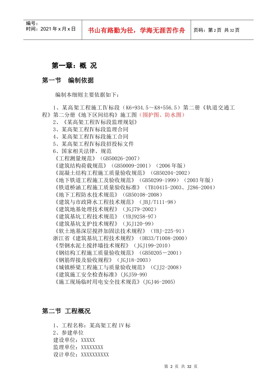 轨道区间深基坑工程质量安全专项监理细则(需修订)_第2页