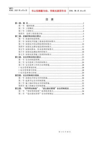 轨道区间深基坑工程质量安全专项监理细则(需修订)