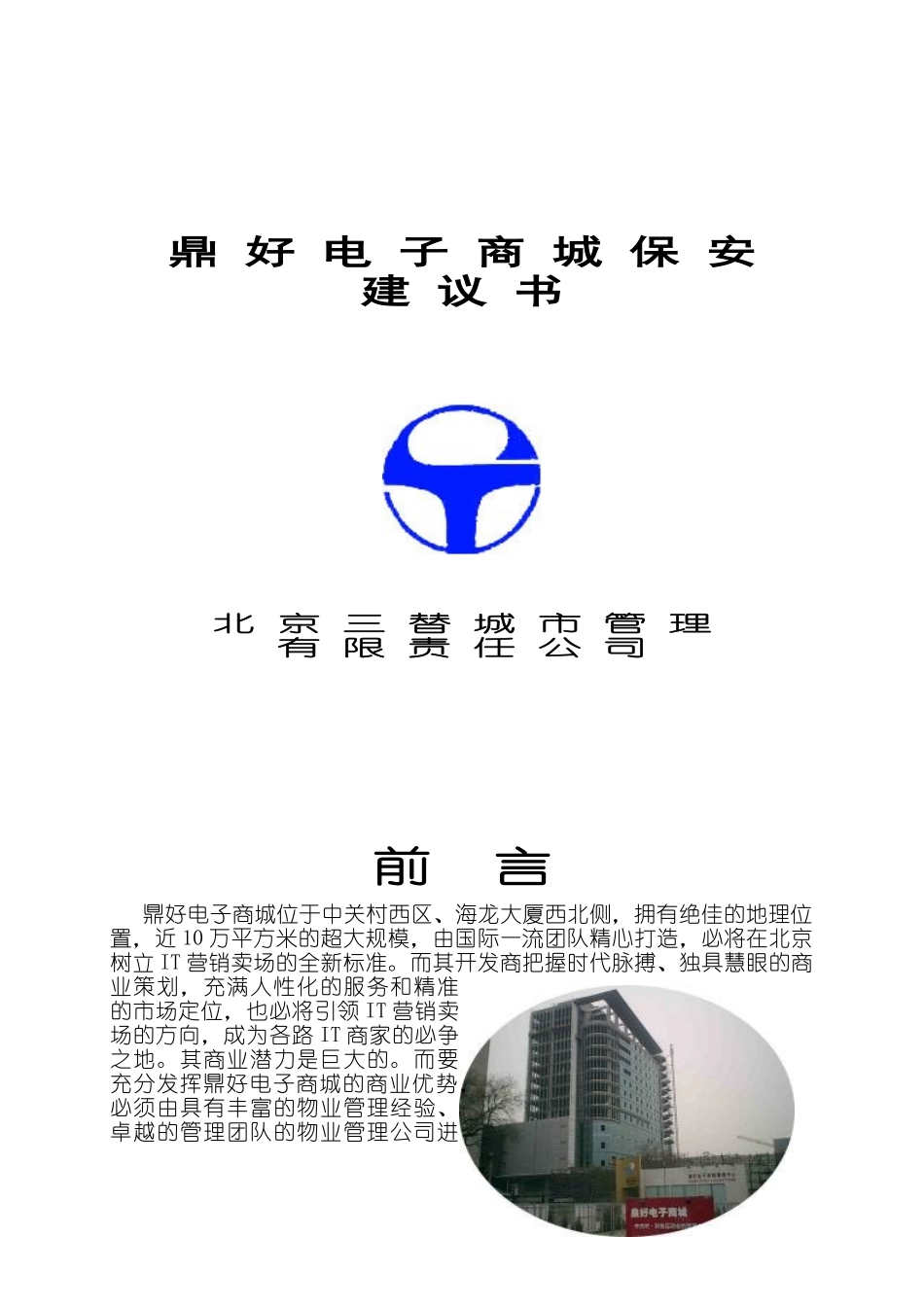 鼎好电子城保安建议书_第1页