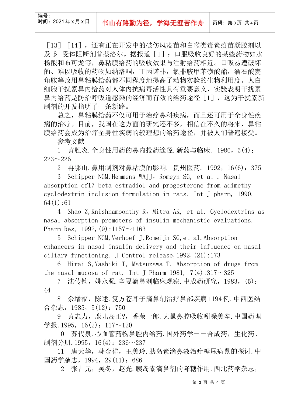 鼻粘膜给药的研究进展(doc7)(1)_第3页