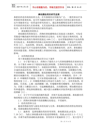 鼻粘膜给药的研究进展(doc7)(1)