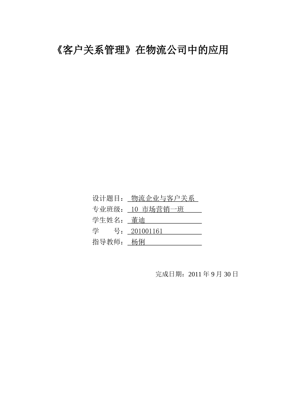 客户关系管理报告修改过的_第1页