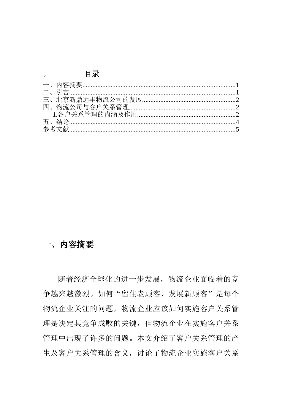 客户关系管理报告修改过的_第2页