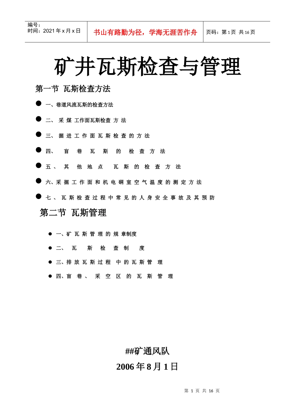 矿井瓦斯检查与管理_第1页