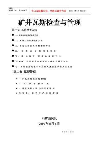 矿井瓦斯检查与管理