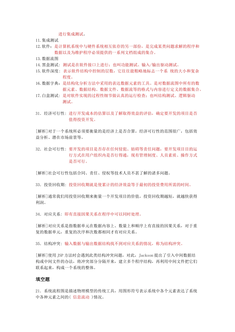 软件工程考试题目汇总_第2页