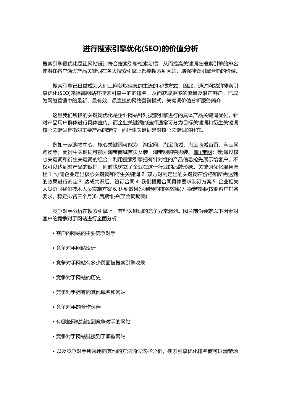 进行搜索引擎优化(SEO)的价值分析_第1页