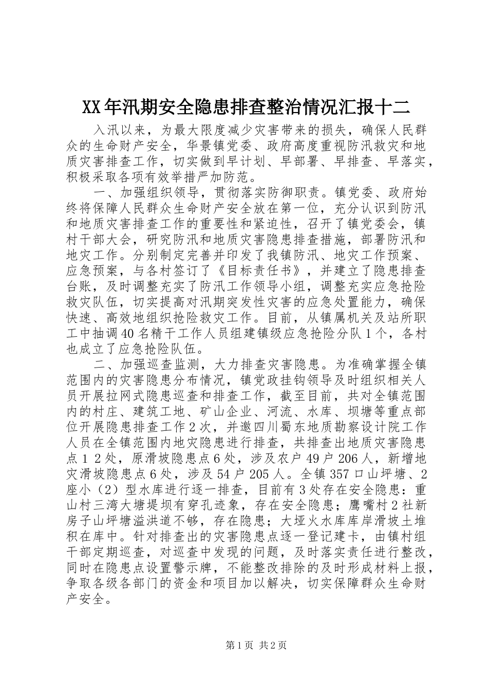 XX年汛期安全隐患排查整治情况汇报十二_第1页