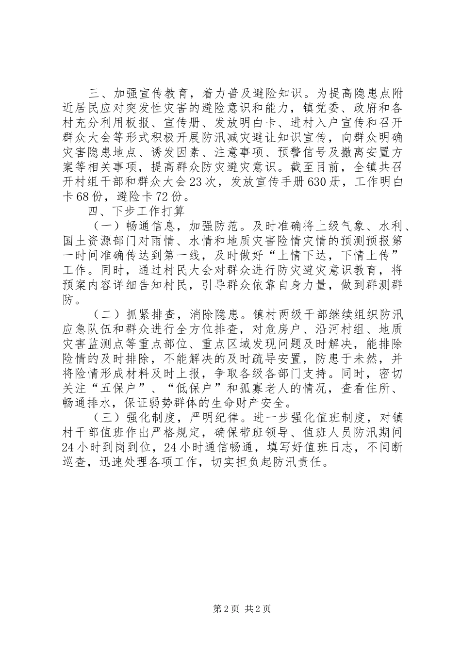 XX年汛期安全隐患排查整治情况汇报十二_第2页