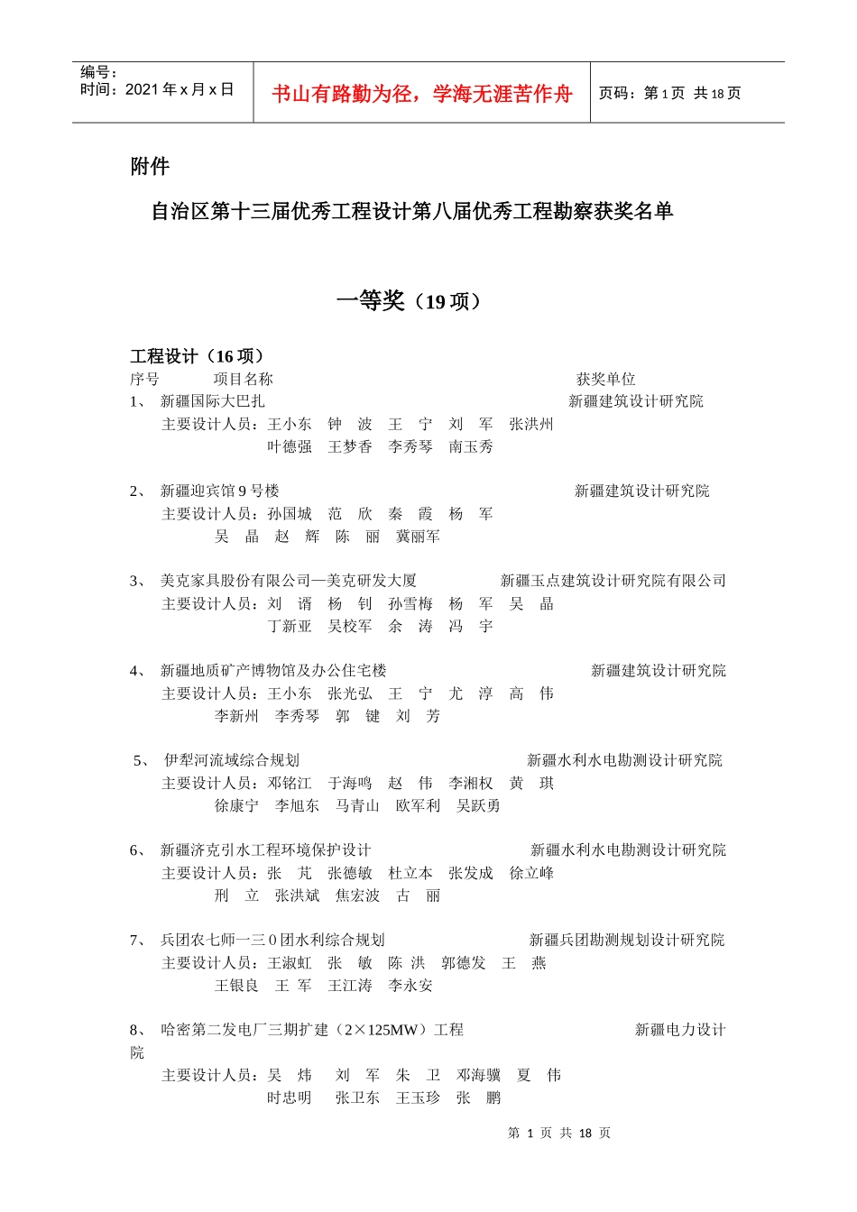 自治区第十三届优秀工程设计第八届优秀工程勘察获奖名..._第1页