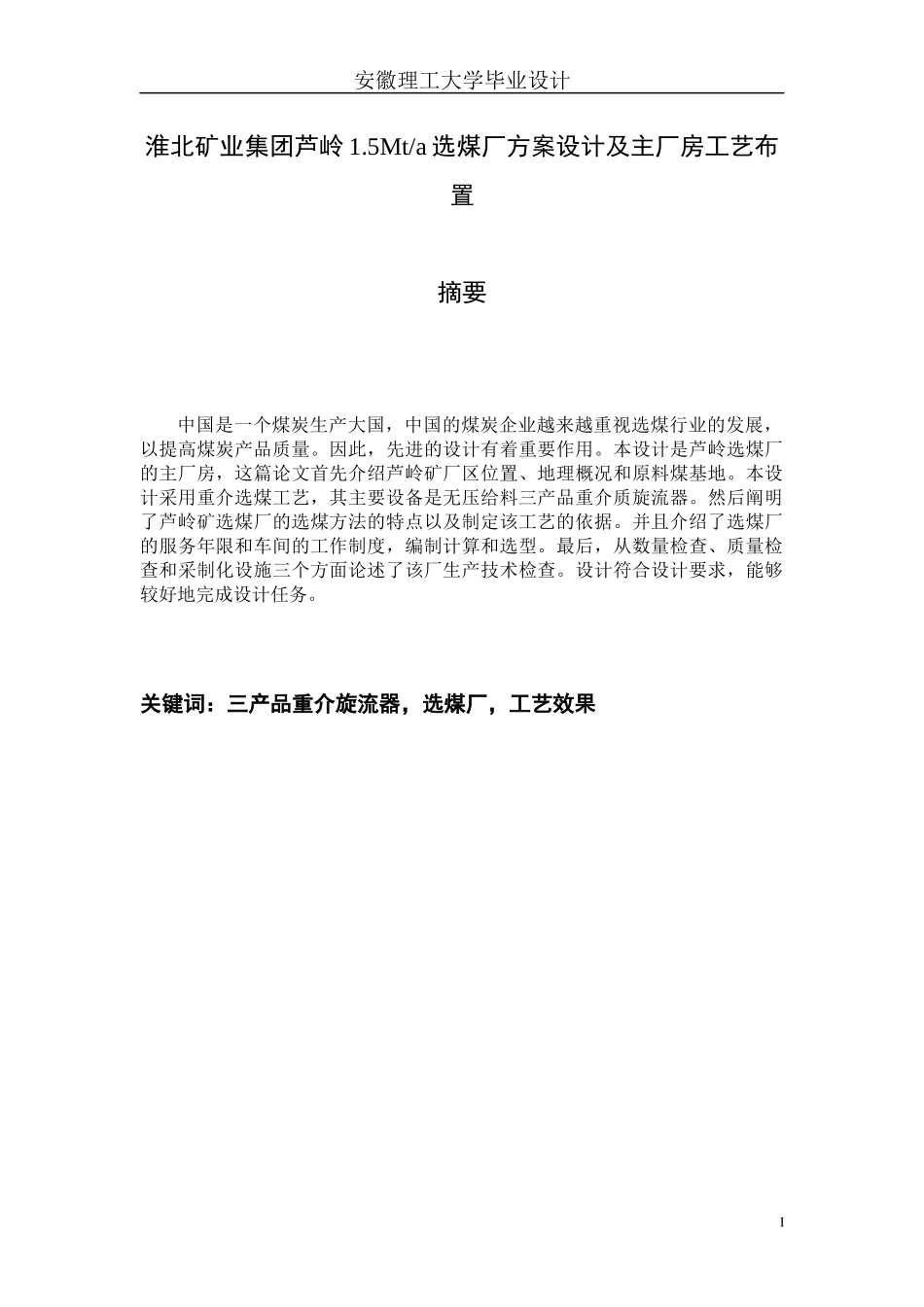 矿物加工专业毕业设计淮北矿业集团芦岭15Mta选煤厂方_第1页