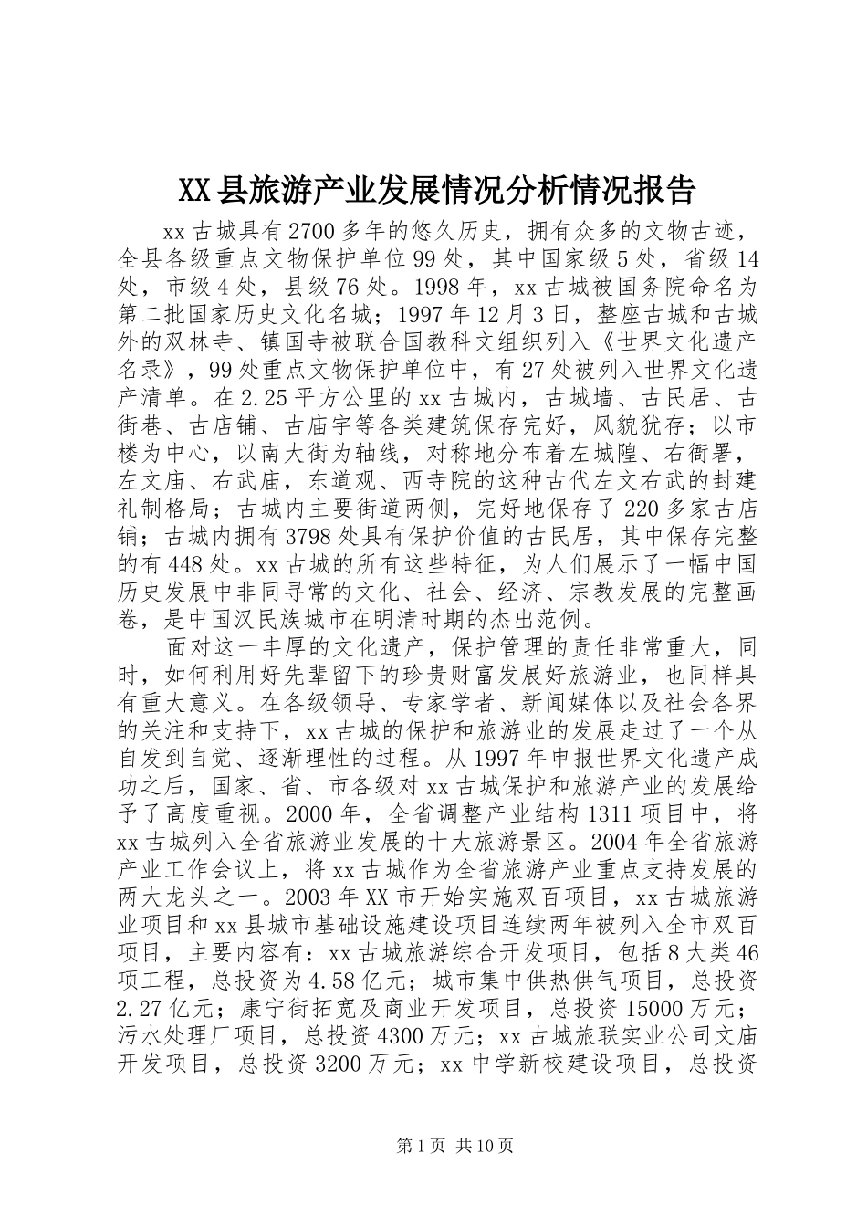 XX县旅游产业发展情况分析情况报告_第1页