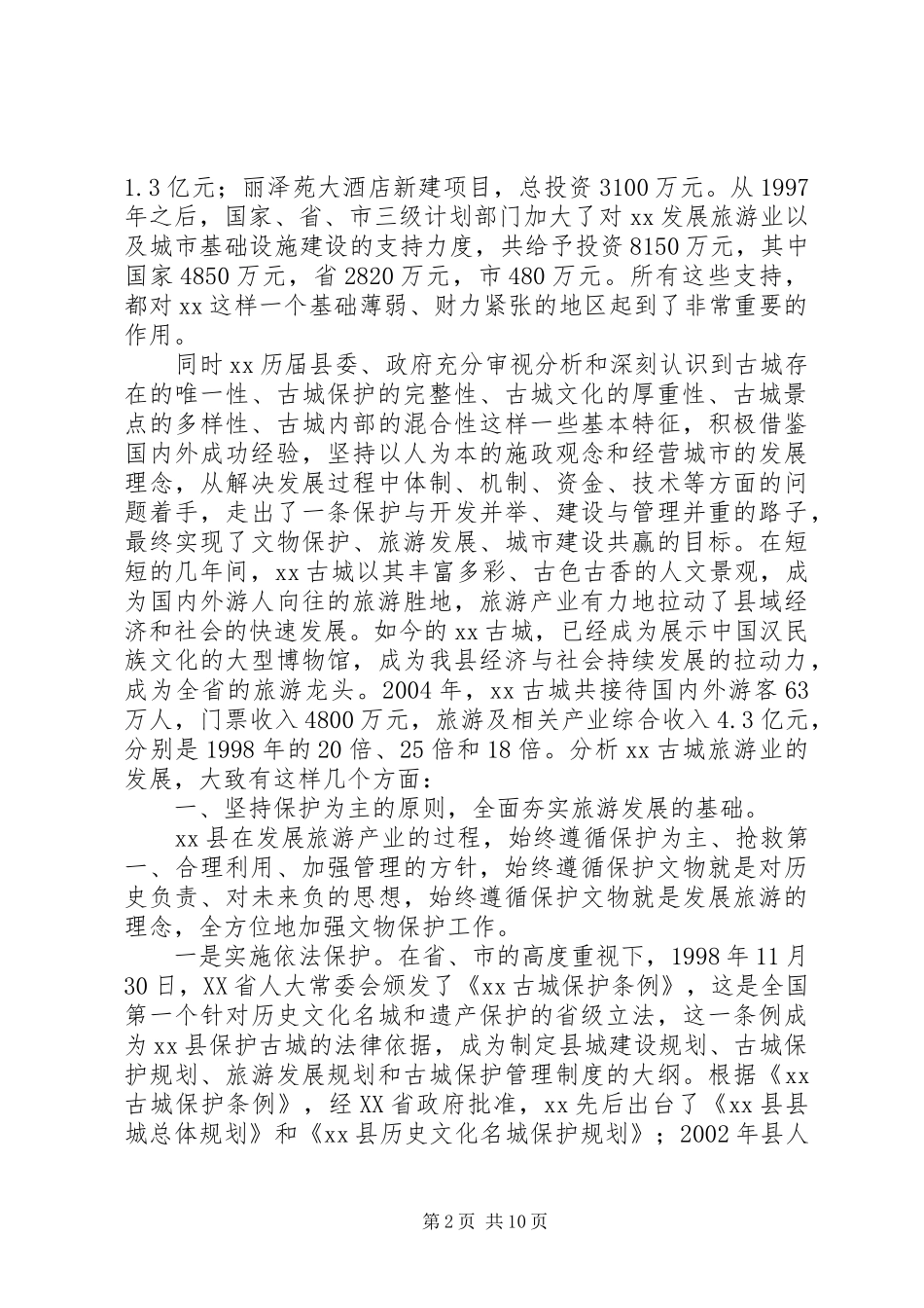 XX县旅游产业发展情况分析情况报告_第2页