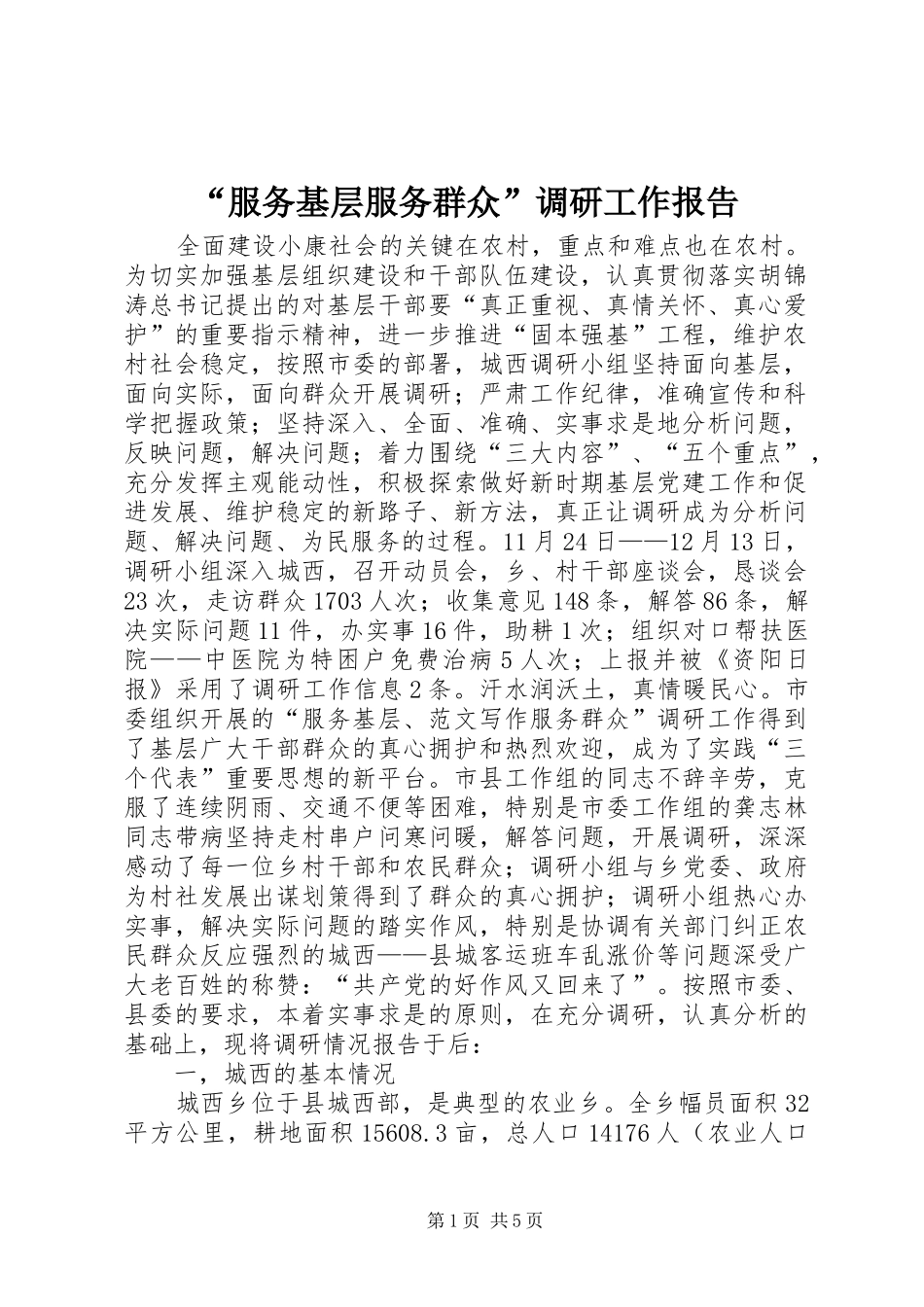 “服务基层服务群众”调研工作报告_第1页