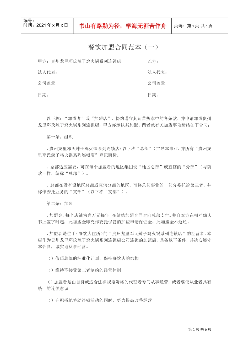 餐饮加盟合同范本(一)(DOC6页)_第1页