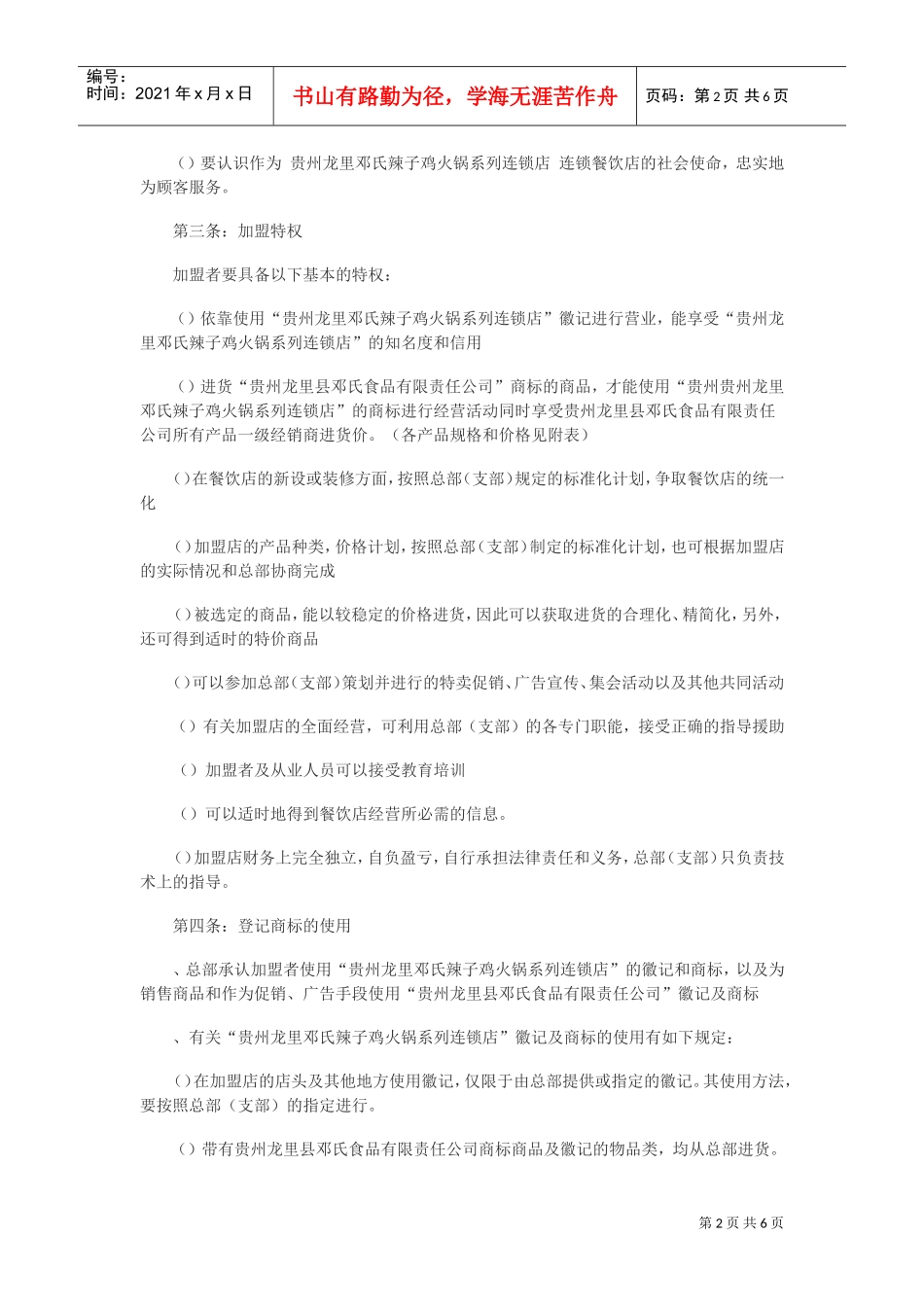 餐饮加盟合同范本(一)(DOC6页)_第2页