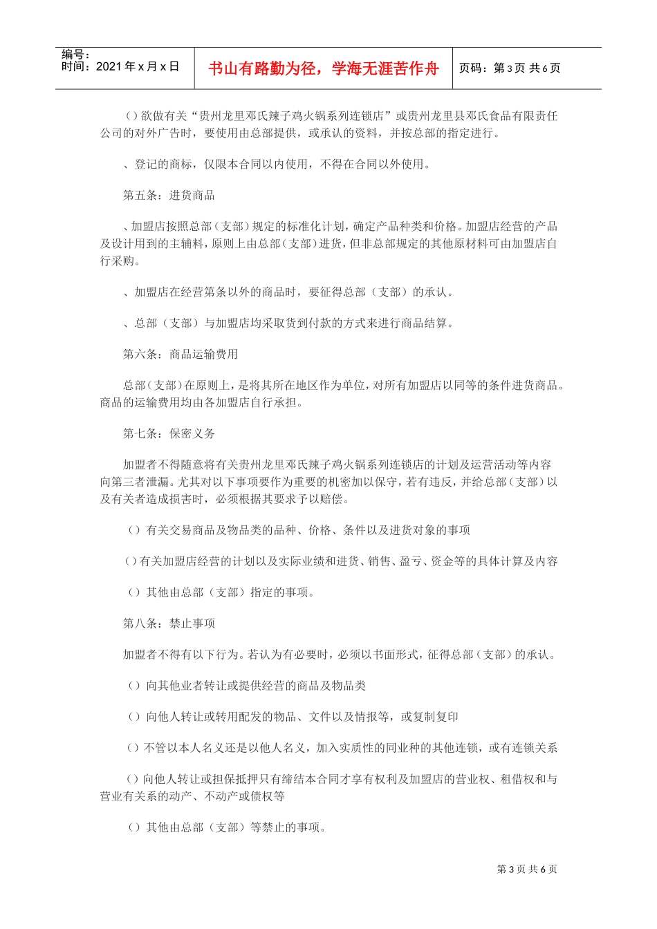 餐饮加盟合同范本(一)(DOC6页)_第3页