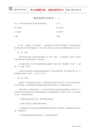 餐饮加盟合同范本(一)(DOC6页)