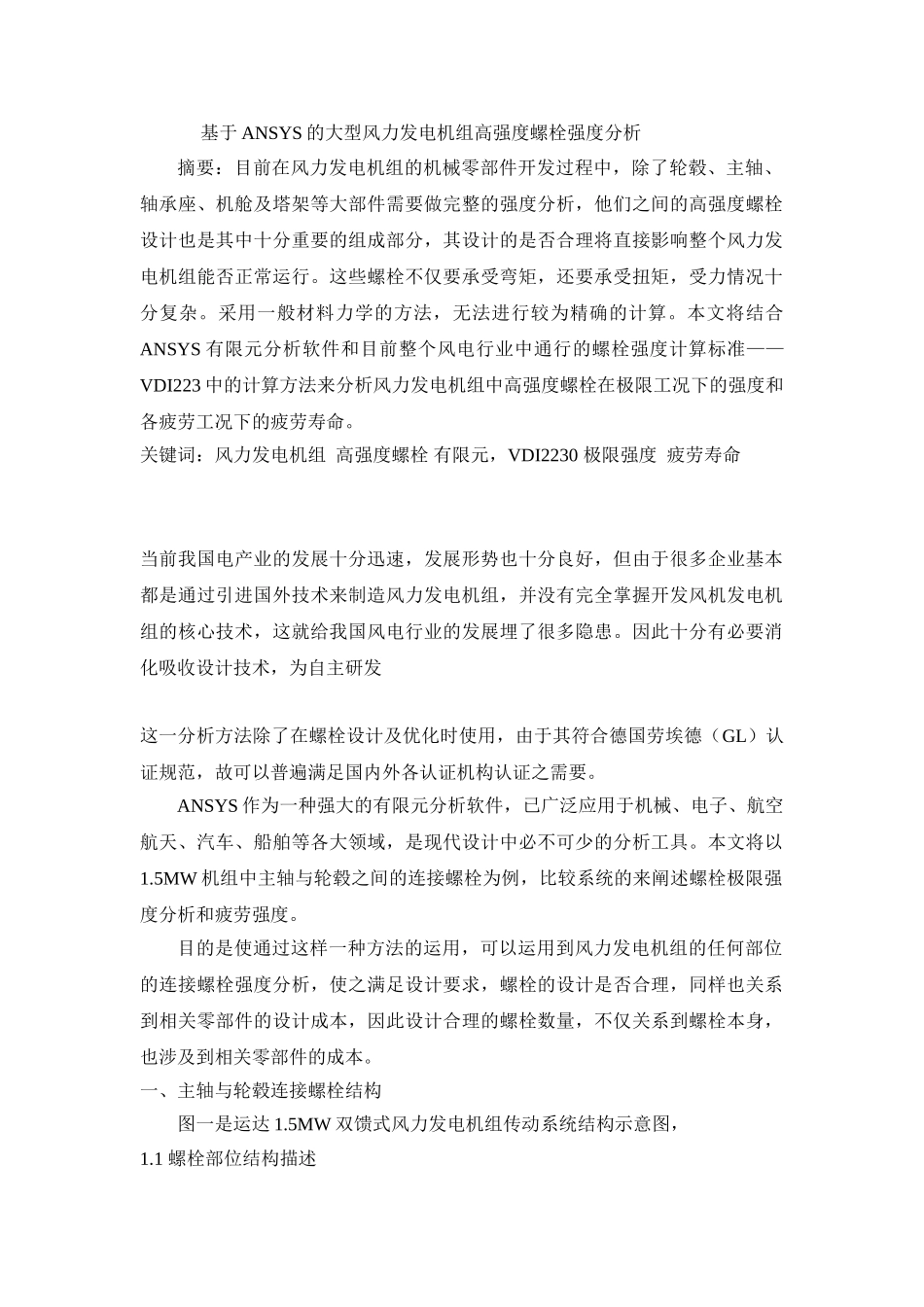 基于ANSYS的风力发电机螺栓强度分析_第1页