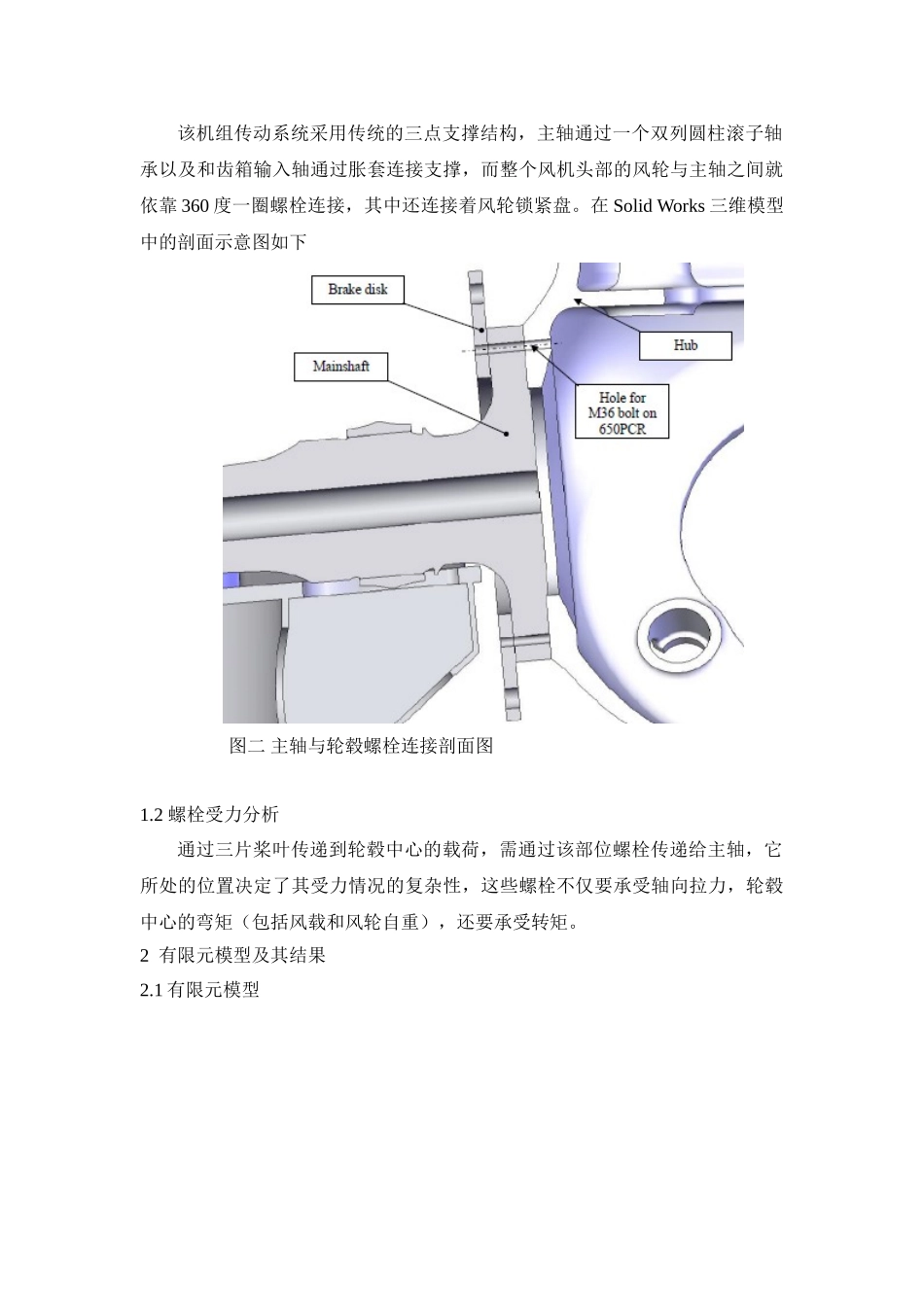 基于ANSYS的风力发电机螺栓强度分析_第2页