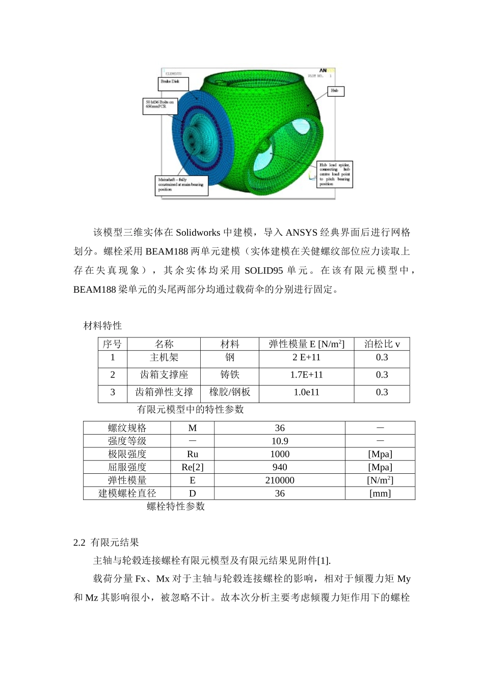 基于ANSYS的风力发电机螺栓强度分析_第3页