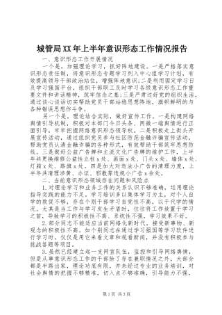 城管局XX年上半年意识形态工作情况报告