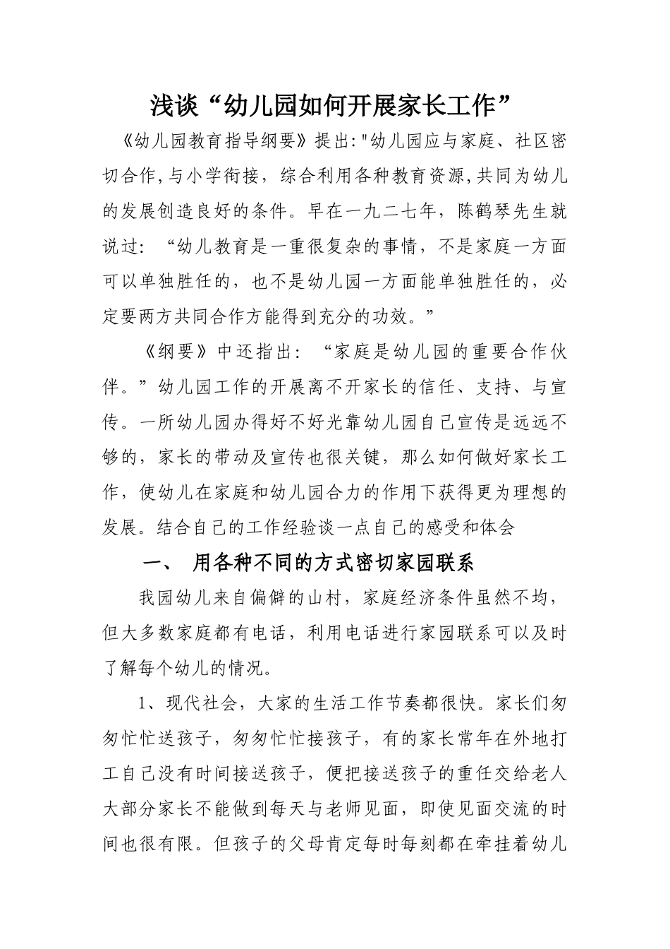 家、园合作是幼儿教育发展的必然趋势42581_第1页