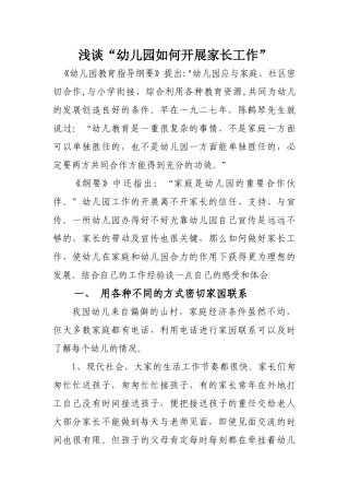 家、园合作是幼儿教育发展的必然趋势42581