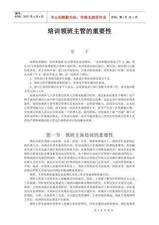 酒店系统培训之（11）培训领班主管的重要性