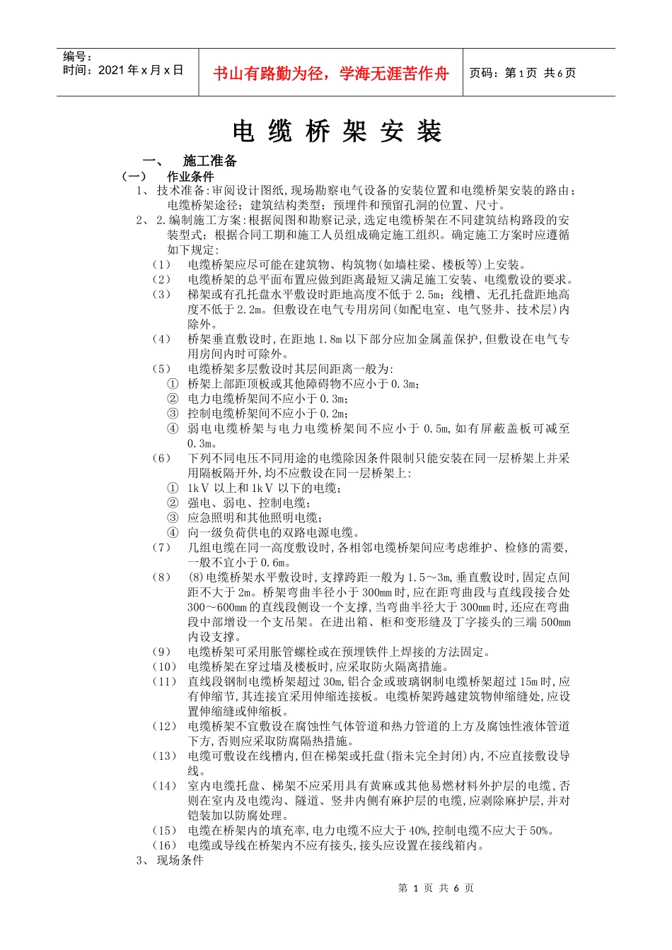电缆桥架安装_第1页
