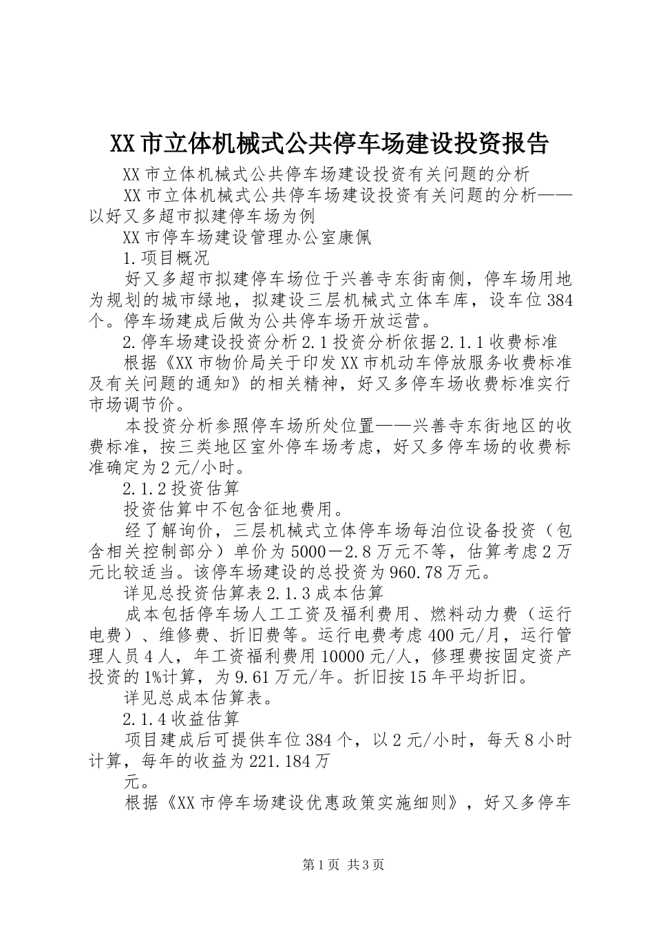 XX市立体机械式公共停车场建设投资报告_第1页