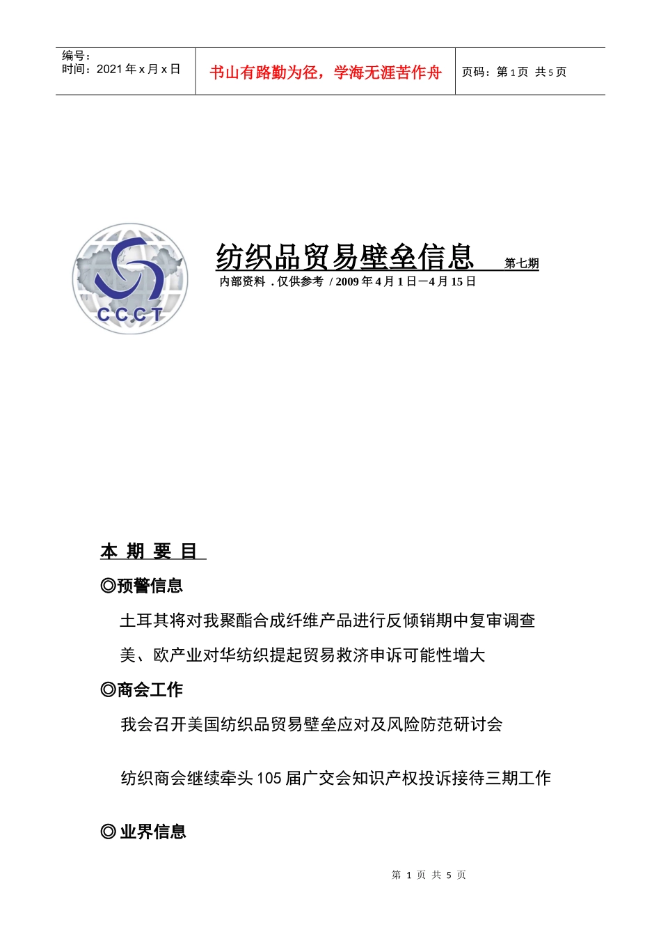 纺织品贸易壁垒信息_第1页