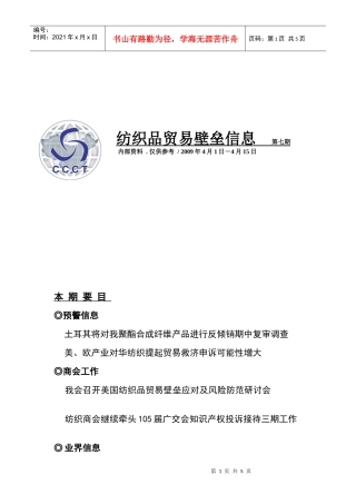 纺织品贸易壁垒信息
